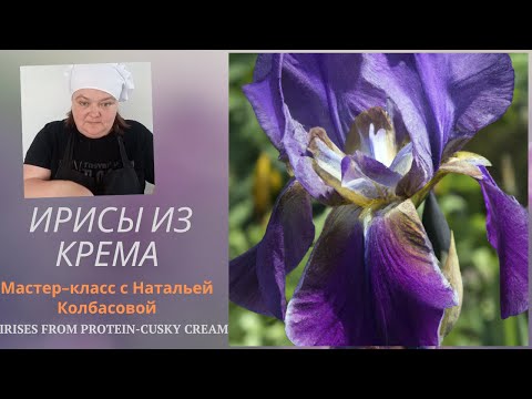 Видео: ИРИСЫ из БЗК с Натальей Колбасовой 💙💜Irises from protein custard