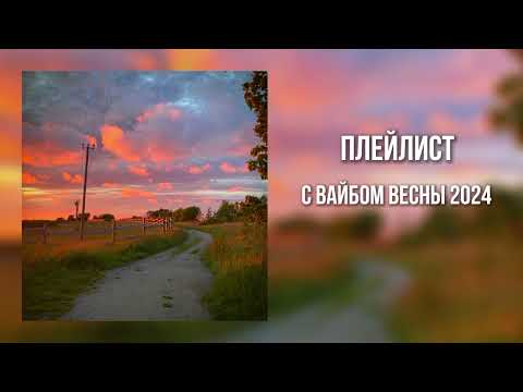 Видео: ♫ ° плейлист с вайбом весны 2024.. (speed up) ° ♫