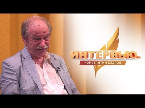 Видео: Интервью. Константин Кедров