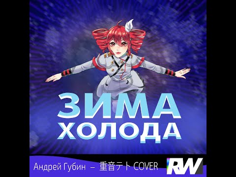 Видео: Андрей Губин! - Зима - Холода / 重音テトSV