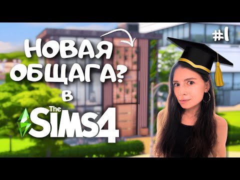 Видео: Новое СОВРЕМЕННОЕ ОБЩЕЖИТИЕ для БОГАТЫХ УЧЕНИЦ Фоксбери | THE SIMS 4 | LEILASIMSS4