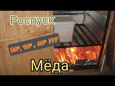 Видео: Мой метод роспуска мёда!