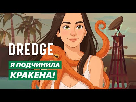 Видео: Забрала третью реликвию #14 DREDGE | Прохождение игры со всеми DLC