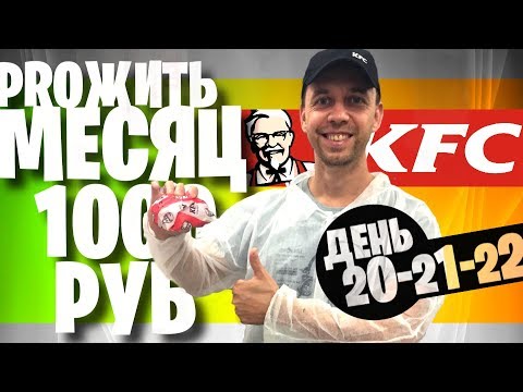 Видео: ЖИВУ МЕСЯЦ на 1000 🍔 ДЕНЬ 20 21 22 🍔 НА КУХНЕ KFC Бесплатная еда