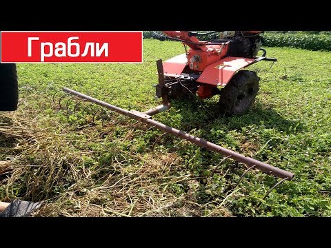 Видео: Самодельные грабли для мотоблока