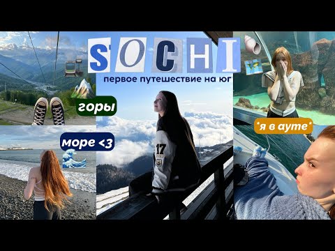 Видео: ТРИП В SOCHI | красивейшие виды | первый раз на море