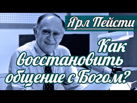 Видео: Ярл Н. Пейсти - Как восстановить общение с Богом? | Проповедь