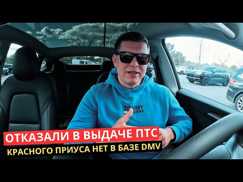 Видео: 13. Проблема с ПТС на Приус — Почему это важно для всех?