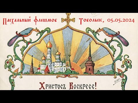 Видео: Пасхальный флешмоб. Тобольск - Пасха Господня (2024).