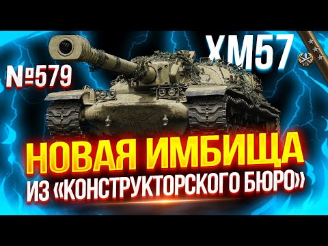 Видео: XM57 - НОВАЯ АМЕРИКАНСКАЯ ЗВЕРЮГА ИЗ «КОНСТРУКТОРСКОГО БЮРО» 🔥 ТЕСТ-ДРАЙВ!