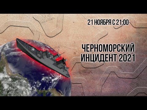 Видео: Черноморский инцидент 2021 (тренинг)