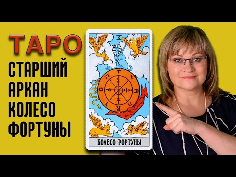 Видео: КОЛЕСО ФОРТУНЫ  | Значения Старших арканов ТАРО | ТАРО для начинающих