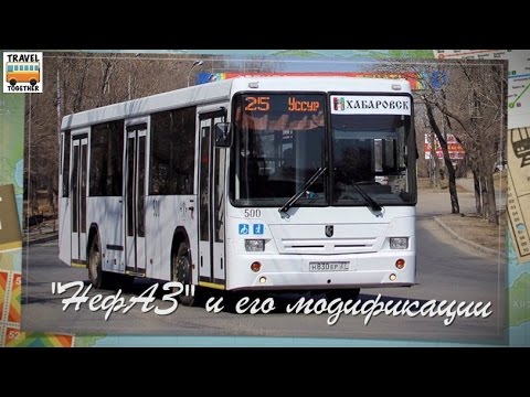 Видео: Автобус "НефАЗ" и его модификации | Bus "NefAZ" and its modifications