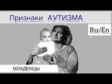 Видео: Признаки #аутизма у младенца