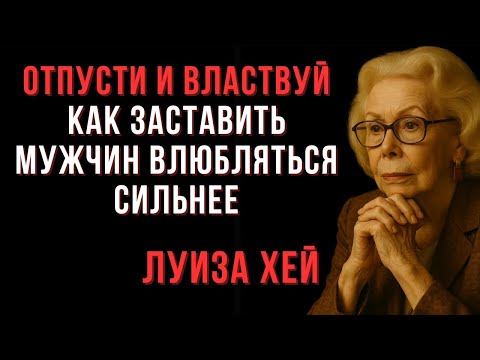 Видео: Отпусти и властвуй — как заставить мужчину влюбляться глубже — Мудрые мысли