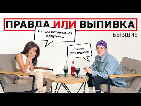 Видео: Все же изменяла? | Правда или выпивка — Бывшие.