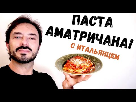 Видео: Паста Аматричана | Рецепт от Leonardo - итальянца из Рима