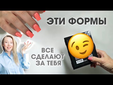 Видео: Коррекция ВЕРХНИМИ ФОРМАМИ. Я нашла эти формы🥹🔥