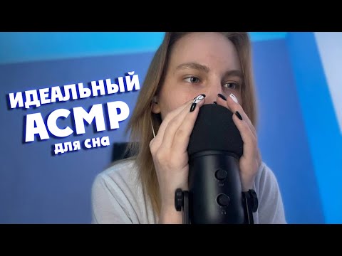Видео: ИДЕАЛЬНЫЙ АСМР💙неразборчивый шепот😴эффект наушников✨тк-тк-тк😍звуки рта