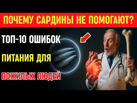 Видео: 10 ошибок при еде сардин, из-за которых пожилые теряют здоровье сердца и костей | Здоровье пожилых