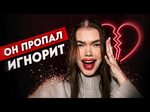 Видео: ПОЧЕМУ ОН ПРОПАЛ БЕЗ ОБЪЯСНЕНИЙ? Игнор, гостинг