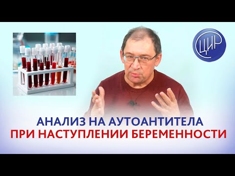 Видео: Почему надо делать анализ на аутоантитела при наступлении беременности. К.м.н. Игорь Иванович Гузов.