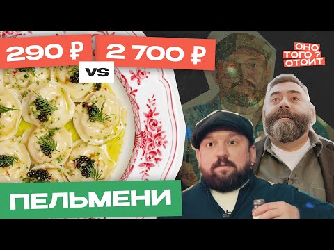 Видео: Оно того стоит. Пельмени за 290 ₽ Vs. Пельмени за 2700 ₽