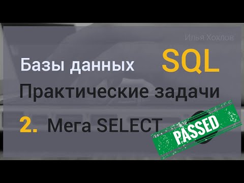 Видео: Уроки SQL / Базы данных. Практическая задача #2. Мега SELECT. MySql / РЕШЕНИЕ