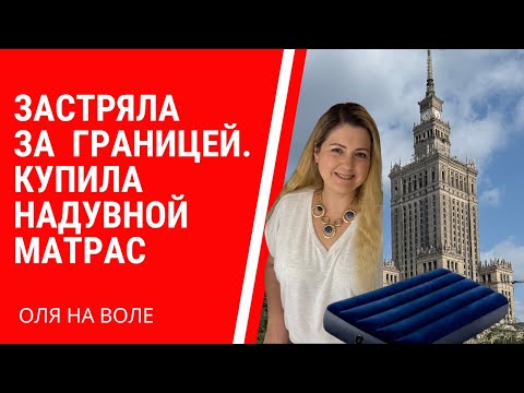 Видео: Застряла за границей