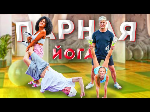 Видео: МИСС НИКОЛЬ ЧЕЛЛЕНДЖ: ГИМНАСТИКА ПРОТИВ ЙОГИ *** СЛОМАЛИ ЛЕОНА ?! ОЧЕНЬ СЛОЖНЫЕ ПОЗЫ ***