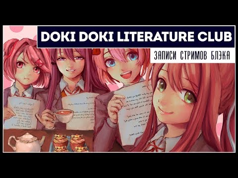 Видео: Говорят, это хоррор. Но это AYAYA | Doki Doki Literature Club! #1