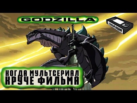 Видео: Мультсериал «Годзилла» | Как приручить кайдзю