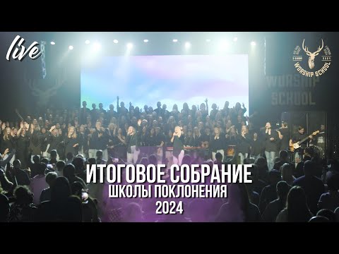 Видео: Итоговое собрание Школы Поклонения 2024 / Новосибирск