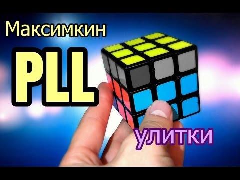 Видео: Максимкин PLL Улитки