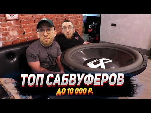 Видео: Топ Сабвуферов до 10 000р