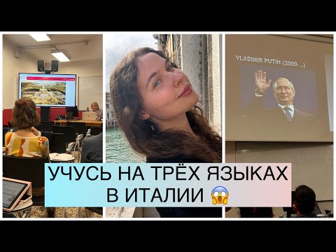 Видео: Первые пары в университете Ка'Фоскари // Впечатления от начала учёбы в Италии