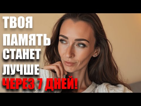 Видео: Через неделю ты перестанешь забывать! Улучшаем Фокус, ВНИМАНИЕ, память!