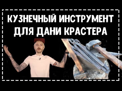 Видео: Кузнечный инструмент для Дани Крастера