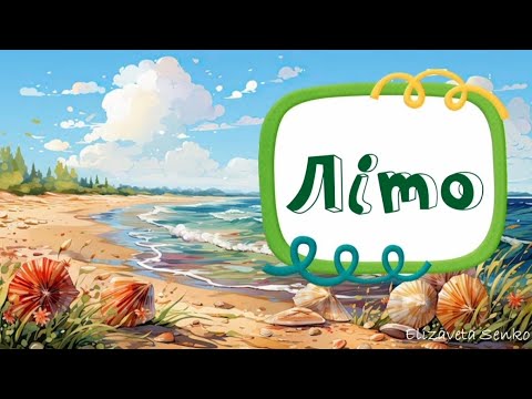 Видео: Заняття "Літо"