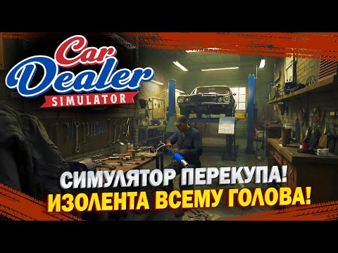 Видео: Car Dealer Simulator СИМУЛЯТОР ПЕРЕКУПА! ИЗОЛЕНТА ВСЕМУ ГОЛОВА! ПЕРВЫЙ ВЗГЛЯД!