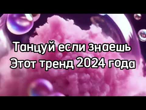 Видео: танцуй если знаешь этот тренд тик ток 2024 // тренды тик ток