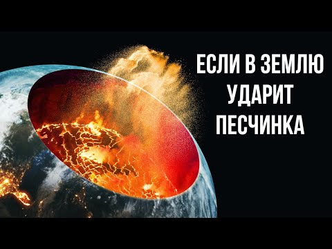 Видео: Что, если в Землю ударит песчинка на скорости 99 % скорости света?