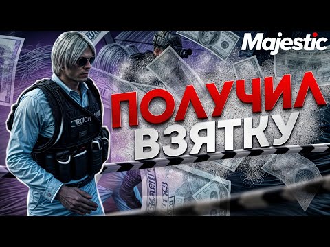 Видео: ЛЕГКО БЕРУ ВЗЯТКИ В GTA5 RP | ПУТЬ ГОСНИКА НА MAJESTIC RP