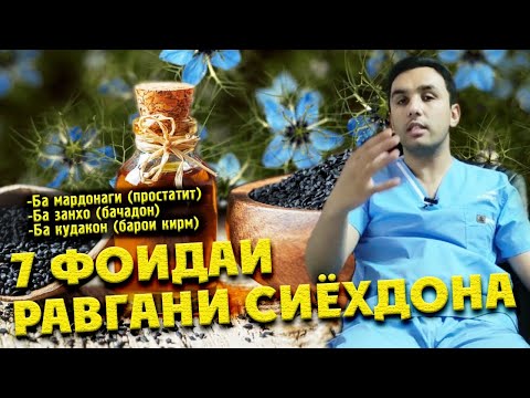 Видео: Равгани сиёхдона, фоидаи он ба мардон, занон ва кудакон.