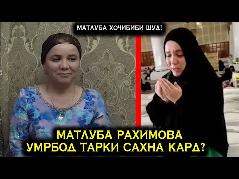 Видео: Матлуба Рахимова Умрбод тарки сахна кард? Матлуба акнун Хочибиби шуд!