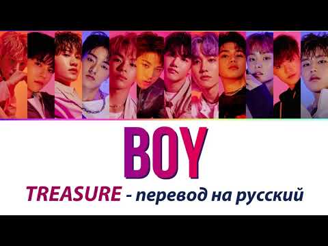 Видео: TREASURE - Boy ПЕРЕВОД НА РУССКИЙ (рус саб)