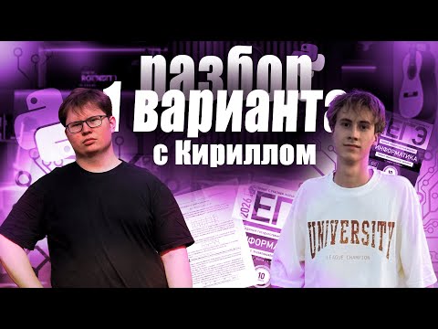 Видео: РАЗБОР 1 ВАРИАНТА С КИРИЛЛОМ ИГЛИНЫМ
