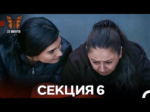 Видео: 20 минути 6 Секция (Български Дублаж)