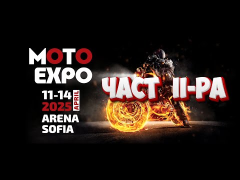 Видео: MOTO EXPO SOFIA 2025 - ЧАСТ 2-РА