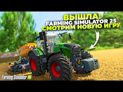 Видео: Farming simulator 25 СМОТРИМ НОВУЮ ИГРУ !!!  🅻🅸🆅🅴 #fs25